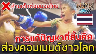 ส่องคอมเมนต์ชาวโลก-หลังที่รู้ว่าประเทศไทยห้ามให้เด็กที่มีอายุต่ำกว่า12ปีต่อยมวยไทย