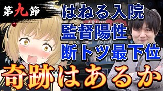 【切り抜き】#神域リーグ 断トツ最下位＆満身創痍で迎えた第9節の二連投。奇跡は起きるのか？渋谷ハジメ/千羽黒乃/松本吉弘 #ヘラクレス推し 【因幡はねる / あにまーれ】