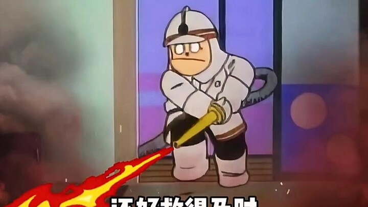 还好来的及时！不然大火就要灭了！！