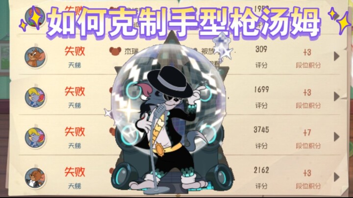 如何克制手型枪汤姆