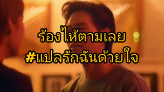 แปลรักฉันด้วยใจ