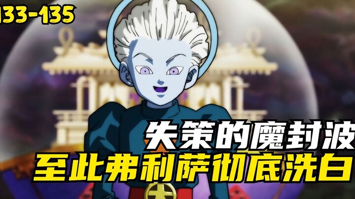 M*'s misguided Mafuha! The rebellious king was actually acting, and Frieza was completely cleared