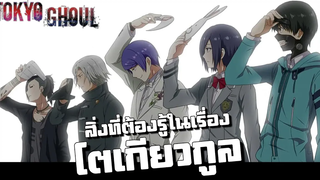 สิ่งที่คุณต้องรู้ในเรื่อง Tokyo Ghoul!