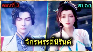 [สปอยยาวๆ] (จักรพรรดิ์นิรันด์) เรื่องใหม่สุดมันส์พระเอกหล่อเทพ + สาวเพียบ!! (สปอยอนิเมชั่น) ตอนที่ 3