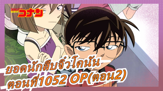 ยอดนักสืบจิ๋วโคนัน-ตอนที่1052 OP(ตอน2)