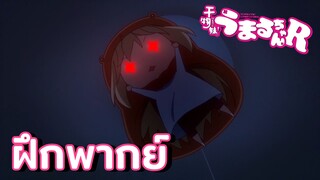 [ฝึกพากย์] วันก่อนสอบของอูมารุ - น้องสาวสุดติ่ง อูมารุจัง