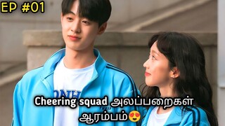 Cheering Squad😍 |Episode 01|Korean drama tamil explanation |Series Lover