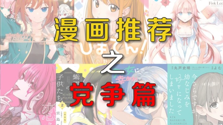 漫画推荐（第1期）——党争篇