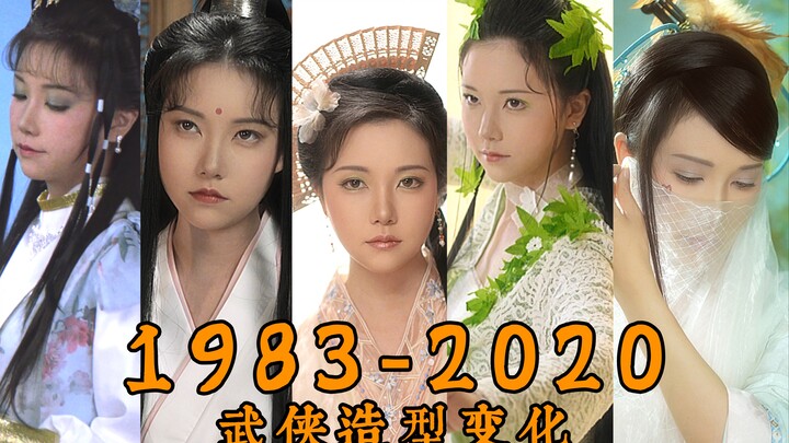 一人复刻｜盘点武侠剧造型变化｜1983-2020