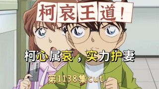 【柯哀CP】柯哀：柯心属哀，实力护妻(名侦探柯南1138集cut)