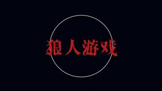 【核邪铀碍/手书】狼人游戏