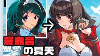 ⚡嘉音自己吓自己⚡