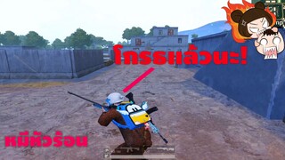 เมื่อหมีหัวร้อน (ช่วงนี้ยิงไม่โดน) - PUBG MOBILE