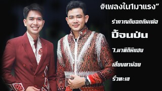 รวมเพลงติด #1 ในมาแรง ฟังกันเพลินๆ