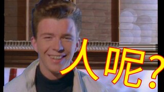 Rick Astley让吧台小哥飞走了