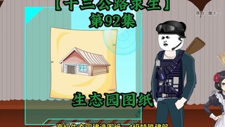 十三公路求生第92集