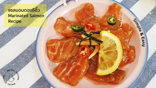 Ep.3 แซลมอนดองซีอิ๊ว ใช้สิ่งนี้แทนได้ อร่อยง่ายเหมือนต้นฉบับ Marinated Salmon Recipe