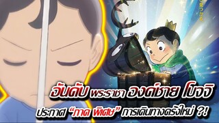 [ข่าวสาร] : อันดับพระราชา ภาค พิเศษ  | การเดินทางครั้งใหม่ของ โบจจิ ?! | อนิเมะโคตรดีตลอดกาล !!