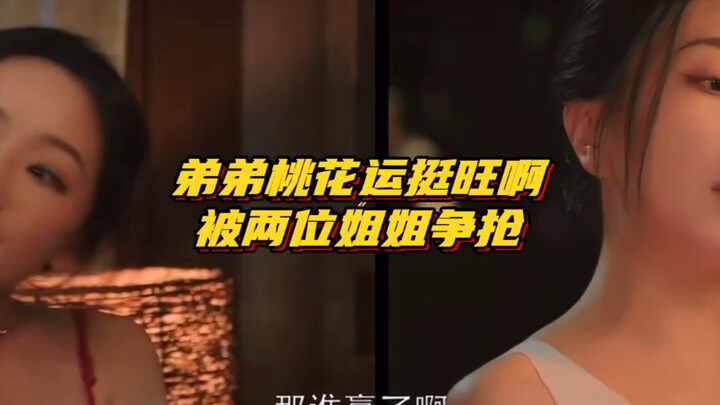 弟弟桃花运挺旺啊，被两位姐姐争抢