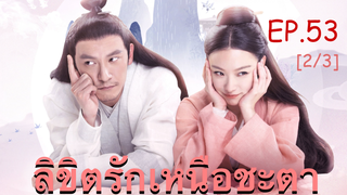 ซีรี่ย์ย้อนยุค😘 ลิขิตรักเหนือชะตา พากย์ไทย EP 53_2