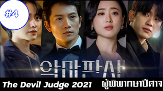 ผู้พิพากษาปีศาจ (2021) EP4