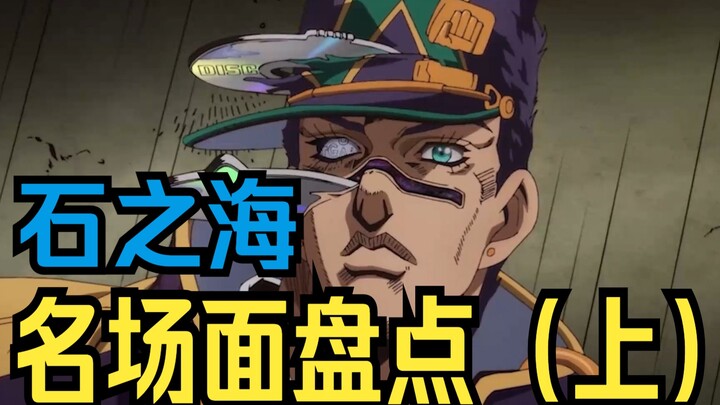 Still a step too slow, Jotaro Kujo! The famous scene from Stone Sea? (superior)