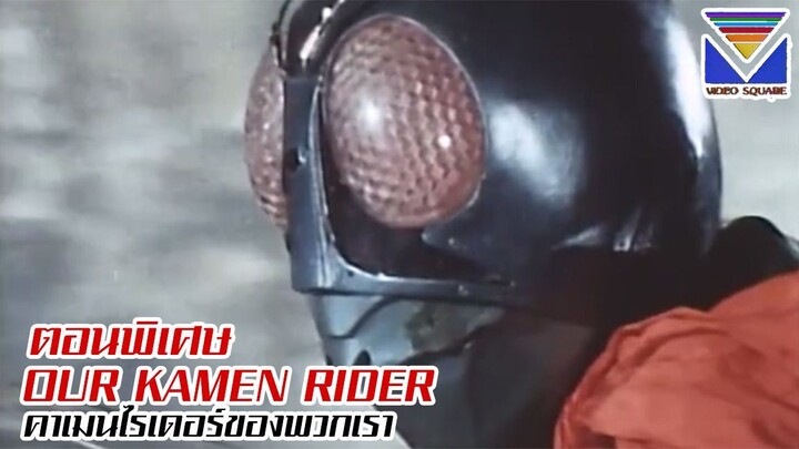 ตอนพิเศษ Our Kamen Rider คาเมนไรเดอร์ของพวกเรา (เสียงไทยวิดีโอสแควร์)