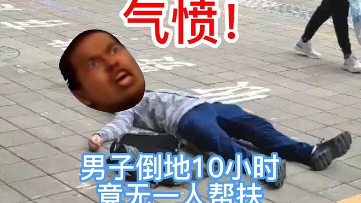 气愤！男子倒地10小时竟无一人帮扶！