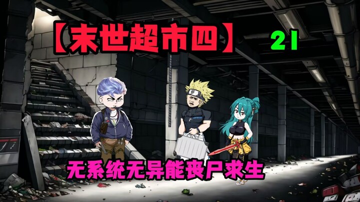 【末世超市四】21，凯哥出现！地下营地？丧尸世界的一丝净土！