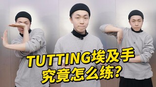 【Figo教你埃及手】Tutting究竟要怎么练？全站最详细分析干货