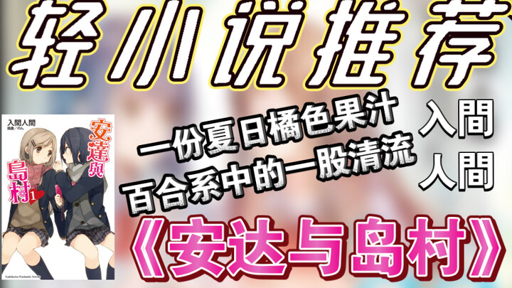 【轻小说推荐】入间人间百合佳作《安达与岛村》所讲述的非凡日常，一场小规模邂逅承载着多少人的情感。