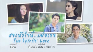 สองหัวใจนี้เพื่อเธอ Two Spirits' Love EP.10
