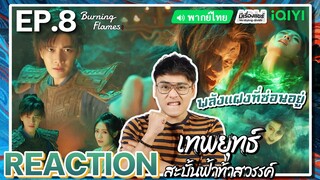 【REACTION】[EP.8] เทพยุทธ์สะบั้นฟ้าท้าสวรรค์ (พากย์ไทย) Burning Flames [武庚纪] | iQIYIxมีเรื่องแชร์