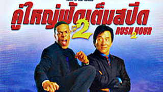 (Rush Hour 2)  คู่ใหญ่ฟัดเต็มสปีด ภาค 2