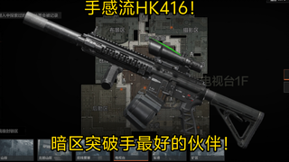 手感流HK416！暗区突破手最好的伙伴！