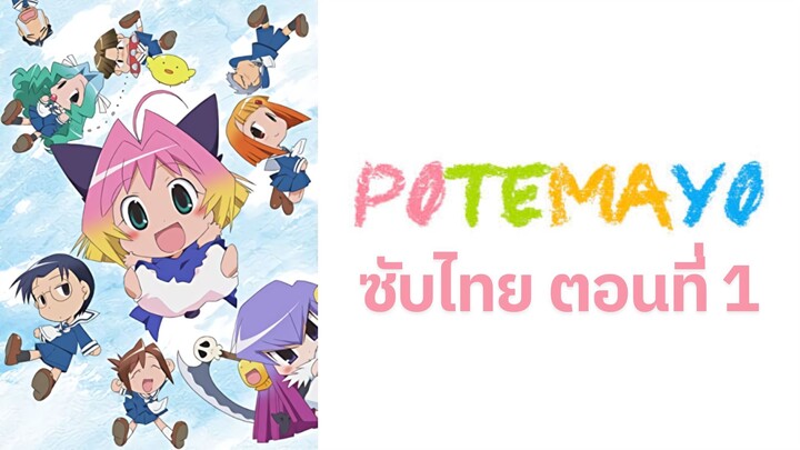 Potemayo (โปเตมาโยะ ดุ๊กดิ๊กจอมเขมือบ) ตอนที่ 01 ซับไทย