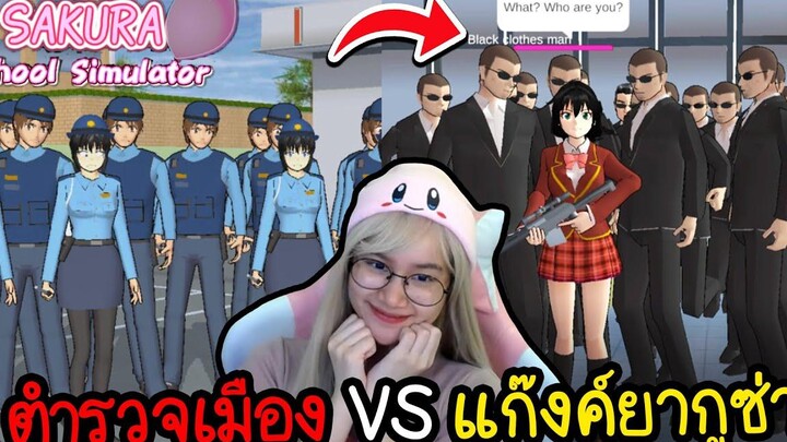 เมืองเดือด ตำรวจเมือง Vs ยากูซ่าสูทดำ Sakura School Simulator