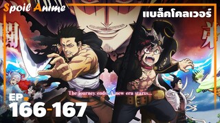 สปอยอนิเมะ EP.166-167 แบล็กโคลเวอร์