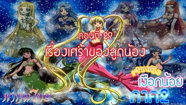 เจ้าหญิงเงือกน้อย ภาค 2|Mermaid Melody Pichi Pichi Pure| ตอนที่ 29