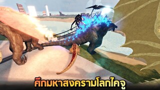 ศึกมหาสงครามมอนสเตอร์ !!! ไคจูข่อย 5555+  - Kaiju universe