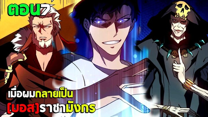 ก้าวสู่การเป็น บอสราชามังกร (มังงะพากย์ไทย) ตอนที่7