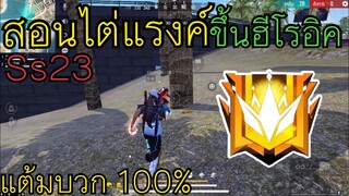 FreeFire สอนไต่แรงค์ดูโอ้ขึ้นฮีโรอิค Ss23 แต้มบวก 100% โอกาสได้ที่ 1 ทุกเกม เล่นคู่กะเพื่อนชิลๆ!!🔥