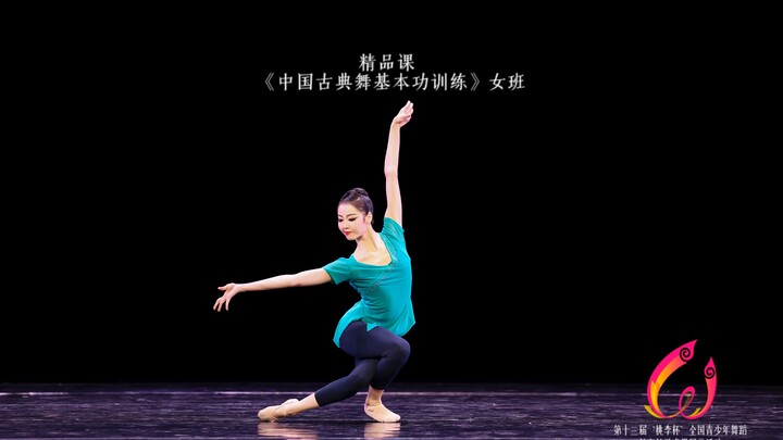 第13届桃李杯 教师精品课-《中国古典舞基本功训练》女班，团队教师名单：邵俊婷、魏云、郑璐；表演：黄慧慧、杨骞、曾凡芝