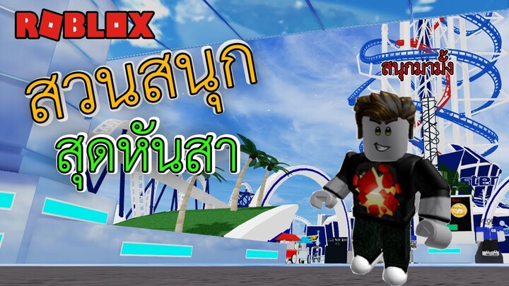 Roblox :  รีวิวแมพสวนสนุกที่สุดอ่ะบอกเลย😲!!