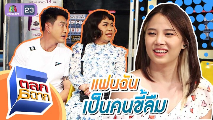 แฟนเป็นคนขี้ลืม | ตลก 6 ฉาก