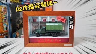 配上展示盒才是完整体：开箱拓意模型解放牌CA10型卡车