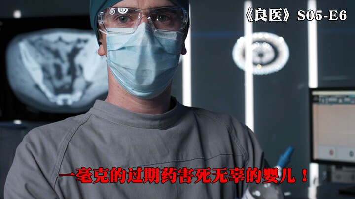 一毫克的过期药害死无辜的婴儿