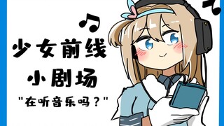 【手绘同人动画】少女前线小剧场 ——《索米平时都在听什么？》