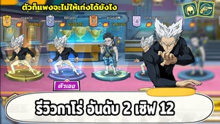 รีวิวกาโร่ ตัวที่ชนะทางฮีโร่ทุกตัวในเกมนี้ มี 2 ชีวิตตายยากมากๆ!! ONE PUNCH MAN: The Strongest