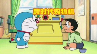 Đôrêmon: Nobita có được một cỗ máy mua sắm xuyên thế hệ. Lúc đầu cậu kiếm được rất nhiều tiền, nhưng